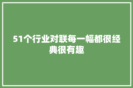 51个行业对联每一幅都很经典很有趣