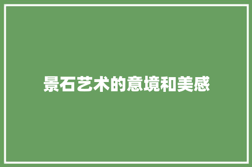景石艺术的意境和美感
