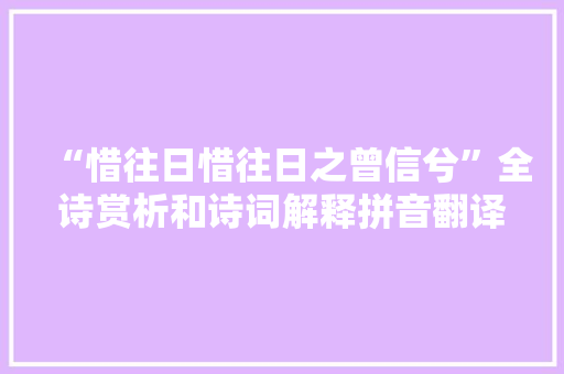 “惜往日惜往日之曾信兮”全诗赏析和诗词解释拼音翻译