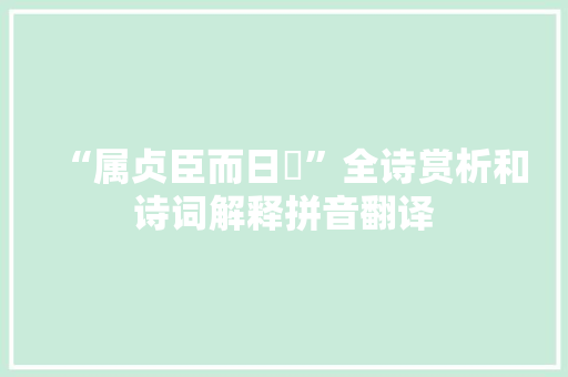 “属贞臣而日竢”全诗赏析和诗词解释拼音翻译