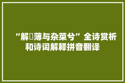 “解萹薄与杂菜兮”全诗赏析和诗词解释拼音翻译 “解萹薄与杂菜兮”全诗赏析和诗词解释拼音翻译