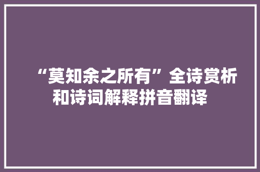 “莫知余之所有”全诗赏析和诗词解释拼音翻译