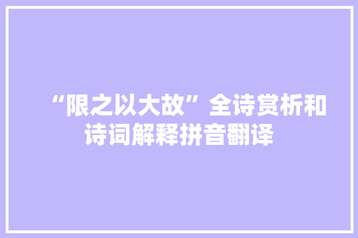 “限之以大故”全诗赏析和诗词解释拼音翻译