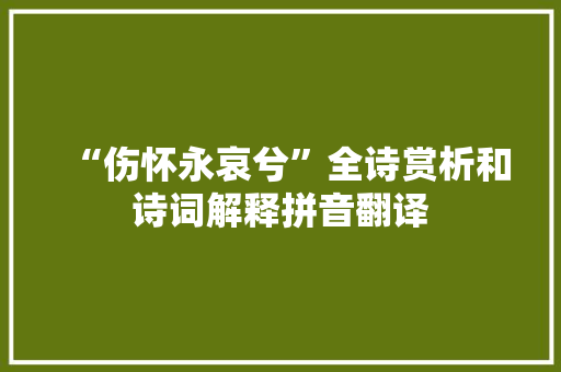 “伤怀永哀兮”全诗赏析和诗词解释拼音翻译 “伤怀永哀兮”全诗赏析和诗词解释拼音翻译