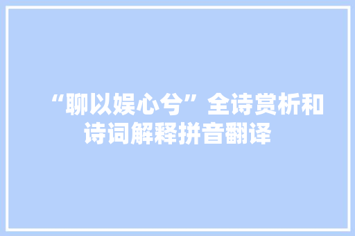 “聊以娱心兮”全诗赏析和诗词解释拼音翻译 “聊以娱心兮”全诗赏析和诗词解释拼音翻译