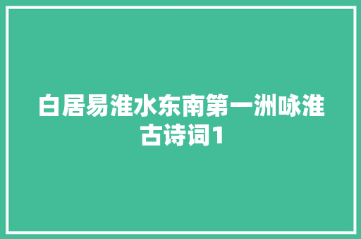 白居易淮水东南第一洲咏淮古诗词1