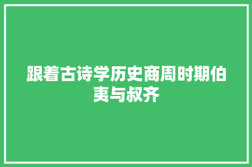 跟着古诗学历史商周时期伯夷与叔齐