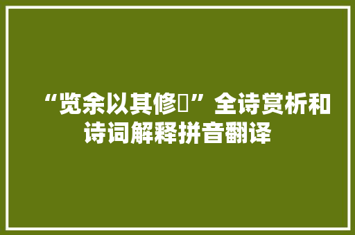 “览余以其修姱”全诗赏析和诗词解释拼音翻译