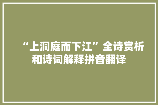 “上洞庭而下江”全诗赏析和诗词解释拼音翻译