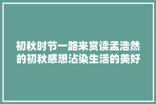 初秋时节一路来赏读孟浩然的初秋感想沾染生活的美好