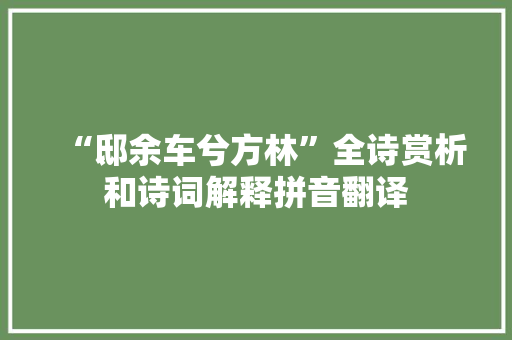 “邸余车兮方林”全诗赏析和诗词解释拼音翻译