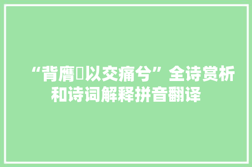 “背膺牉以交痛兮”全诗赏析和诗词解释拼音翻译