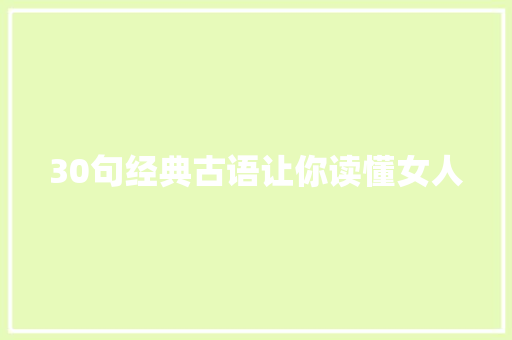 30句经典古语让你读懂女人