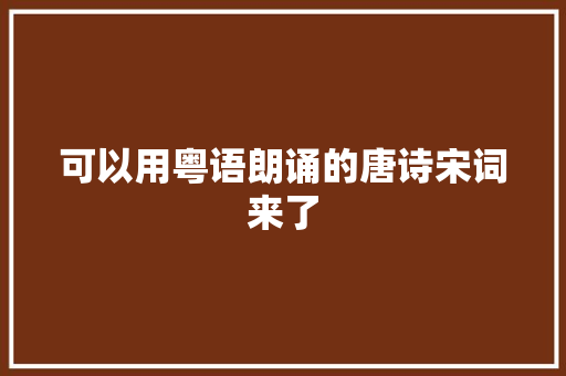 可以用粤语朗诵的唐诗宋词来了