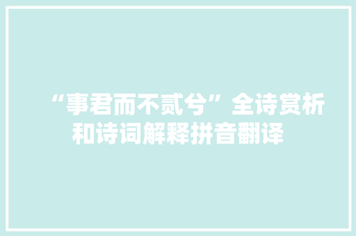 “事君而不贰兮”全诗赏析和诗词解释拼音翻译