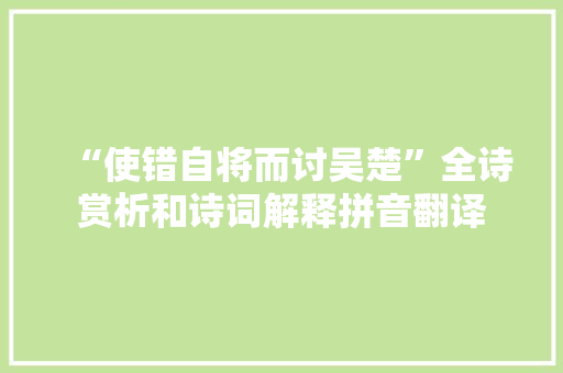 “使错自将而讨吴楚”全诗赏析和诗词解释拼音翻译
