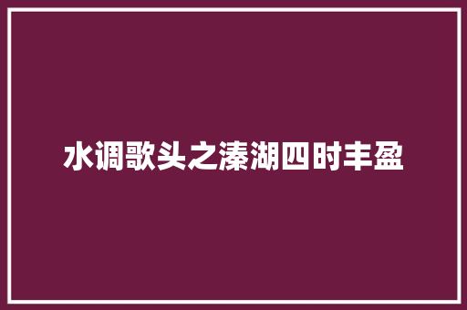 水调歌头之溱湖四时丰盈