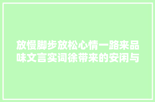 放慢脚步放松心情一路来品味文言实词徐带来的安闲与舒畅