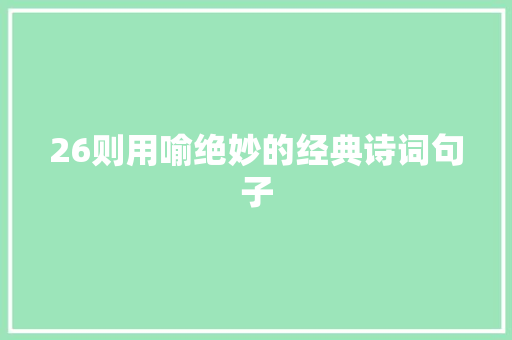 26则用喻绝妙的经典诗词句子