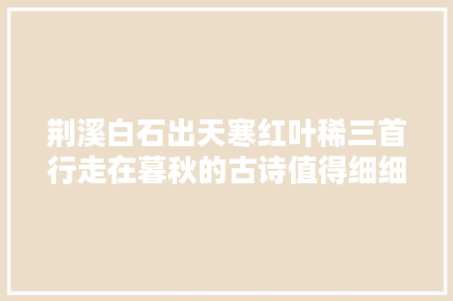 荆溪白石出天寒红叶稀三首行走在暮秋的古诗值得细细赏读