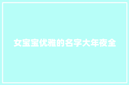 女宝宝优雅的名字大年夜全