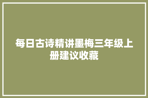 每日古诗精讲墨梅三年级上册建议收藏