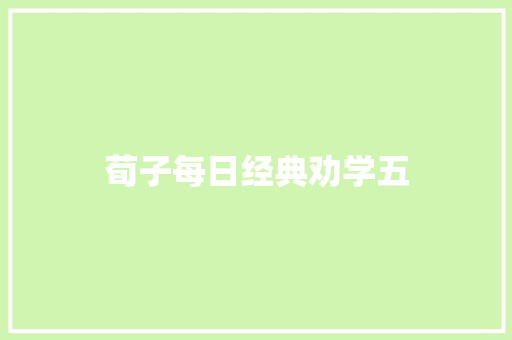 荀子每日经典劝学五