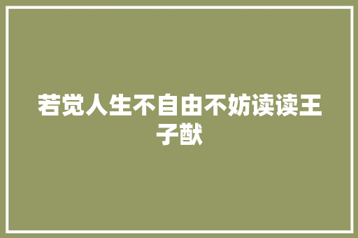 若觉人生不自由不妨读读王子猷