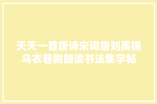 天天一首唐诗宋词唐刘禹锡乌衣巷附朗读书法集字帖