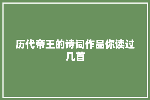 历代帝王的诗词作品你读过几首