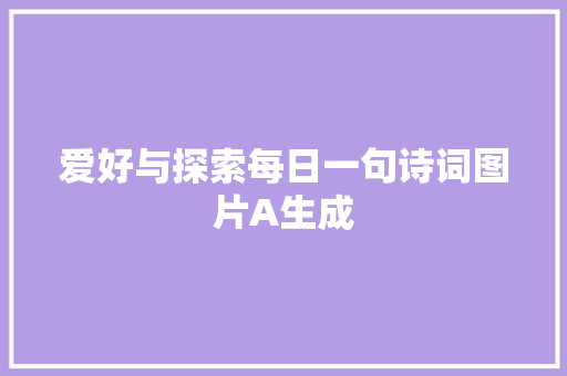 爱好与探索每日一句诗词图片A生成