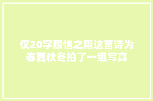 仅20字顾恺之用这首诗为春夏秋冬拍了一组写真