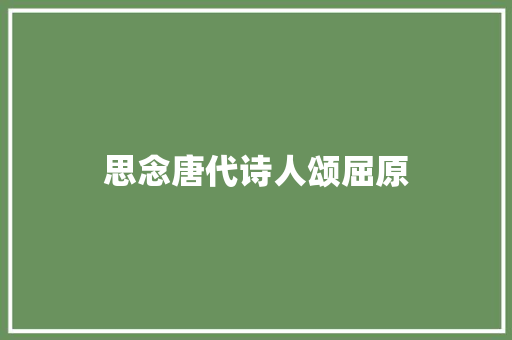 思念唐代诗人颂屈原