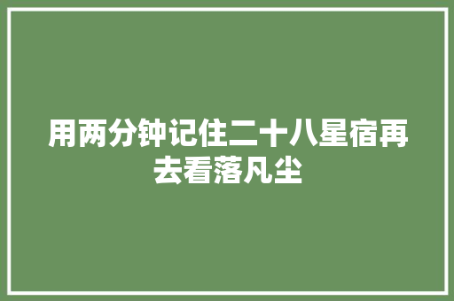 用两分钟记住二十八星宿再去看落凡尘
