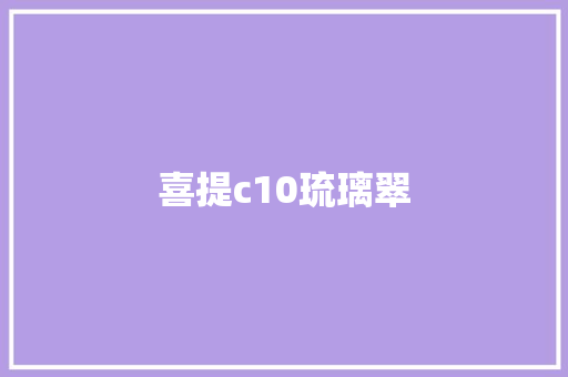 喜提c10琉璃翠