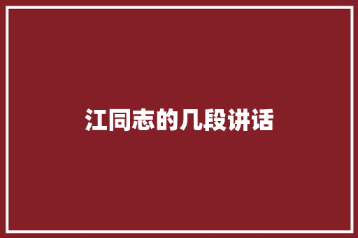 江同志的几段讲话