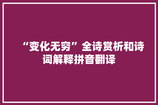 “变化无穷”全诗赏析和诗词解释拼音翻译