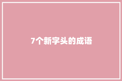 7个新字头的成语