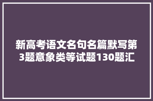 新高考语文名句名篇默写第3题意象类等试题130题汇编