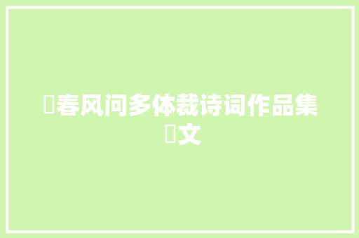 ​春风问多体裁诗词作品集 ​文