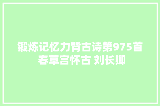 锻炼记忆力背古诗第975首 春草宫怀古 刘长卿