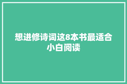 想进修诗词这8本书最适合小白阅读