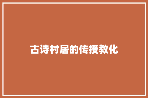 古诗村居的传授教化