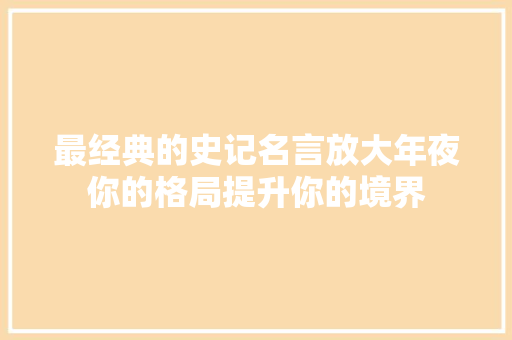 最经典的史记名言放大年夜你的格局提升你的境界