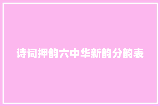 诗词押韵六中华新韵分韵表
