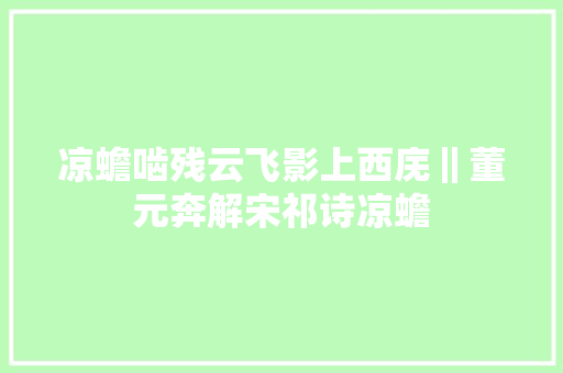 凉蟾啮残云飞影上西庑‖董元奔解宋祁诗凉蟾
