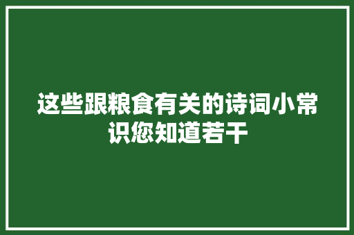 这些跟粮食有关的诗词小常识您知道若干