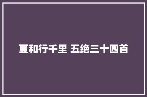 夏和行千里 五绝三十四首