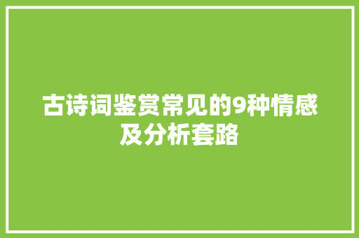 古诗词鉴赏常见的9种情感及分析套路