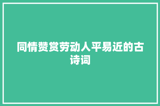 同情赞赏劳动人平易近的古诗词
